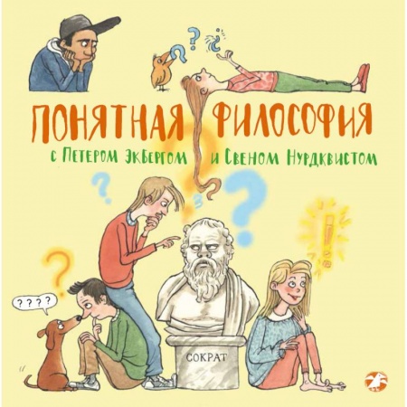 Все обо всем. Универсальные энциклопедии, книга Понятная философия с Петером Экбергом и Свеном Нурдквистом заказать