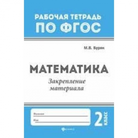 Образовательные системы. 1-4 классы, книга Математика. Закрепление материала. 2 класс заказать