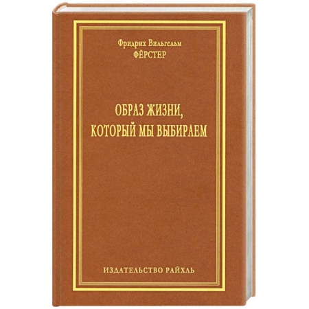 Книги, книга Образ жизни, который мы выбираем заказать