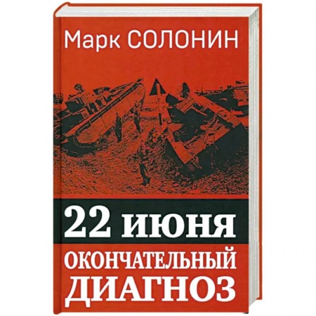 Великая Отечественная война 1941-1945 гг., книга 22 июня. Окончательный диагноз заказать