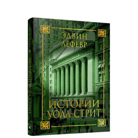 Другие биографии, мемуары, книга Истории Уолл-стрит заказать