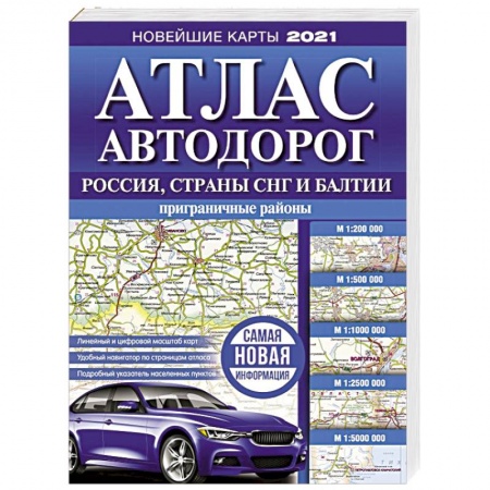 Автотранспорт, книга Атлас автодорог России, стран СНГ и Балтии (приграничные районы) заказать
