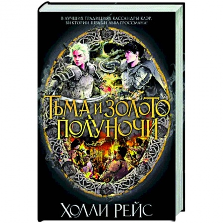 Зарубежное фэнтези, книга Тьма и золото полуночи заказать