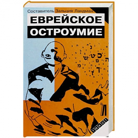 Книги, книга Еврейское остроумие заказать