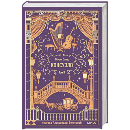 Зарубежная классика, книга Консуэло. Том 2. Вечные истории заказать