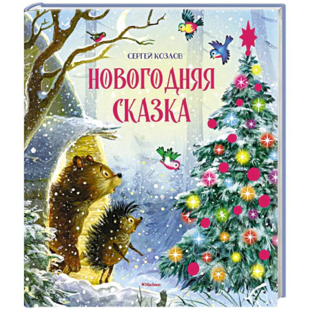 Сказки отечественных писателей, книга Новогодняя сказка заказать