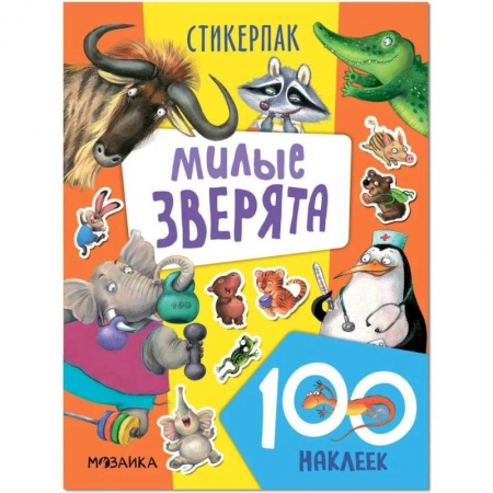 Книжки с наклейками, книга Милые зверята. 130 наклеек заказать