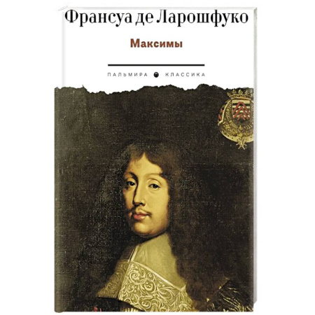 Зарубежная классика, книга Максимы заказать