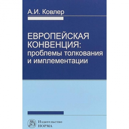 Международное право, книга Европейская конвенция. Проблемы толкования и имплементации заказать
