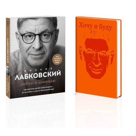 Детская психология, книга Комплект. Люблю и понимаю. Как растить детей счастливыми (и не сойти с ума от беспокойства) + Ежедневник В ПОДАРОК заказать