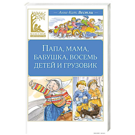 Повести и рассказы о детях, книга Папа, мама, бабушка, восемь детей и грузовик заказать