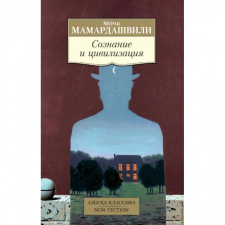 Избранные философские труды и речи, книга Сознание и цивилизация заказать