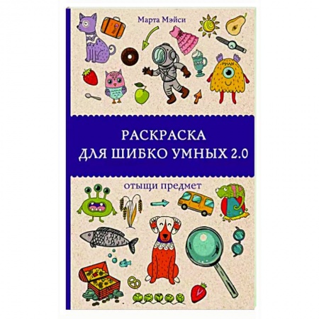 Другие терапии, книга Раскраска для шибко умных 2.0 заказать