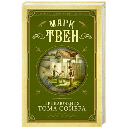 Зарубежная литература для детей, книга Приключения Тома Сойера заказать