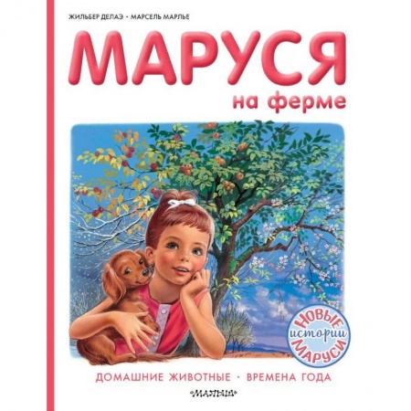Повести и рассказы о детях, книга Маруся на ферме. Домашние животные. Времена года заказать