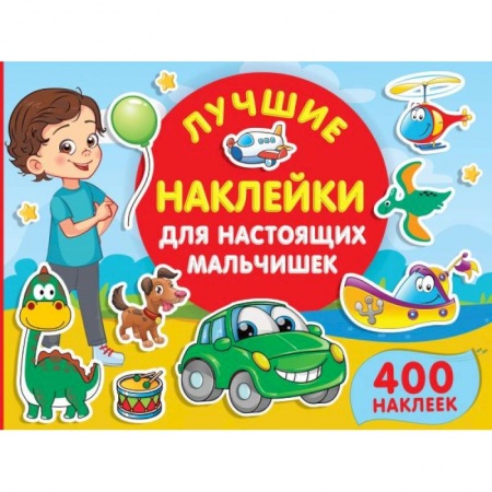 Книжки с наклейками, книга Лучшие наклейки для настоящих мальчишек заказать
