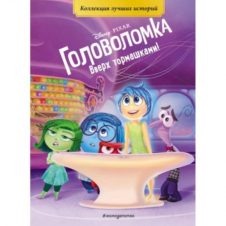 Другие герои, книга Головоломка. Вверх тормашками! Книга для чтения с цветными картинками заказать