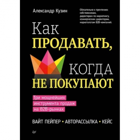 Управление продажами. Мерчандайзинг, книга Как продавать, когда не покупают. Три мощнейших инструмента продаж на B2B-рынках заказать