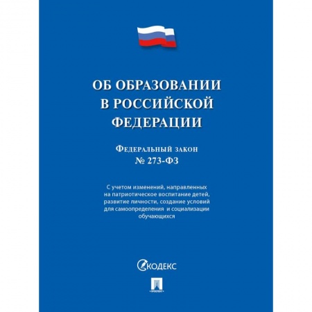 Книги, книга Об образовании в РФ № 273-ФЗ заказать