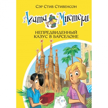 Приключения. Детективы, книга Агата Мистери. Книга 25. Непредвиденный казус в Барселоне заказать