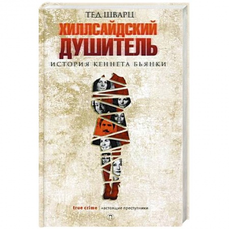 Зарубежный детектив, книга Хиллсайдский душитель заказать