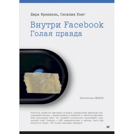 Общество, книга Внутри Facebook. Голая правда заказать