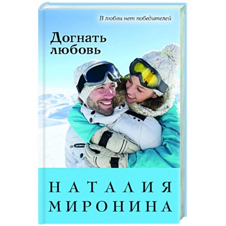 Отечественный любовный роман, книга Догнать любовь заказать