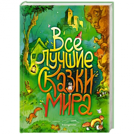 Сборники сказок, книга Все лучшие сказки мира заказать