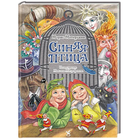 Сказки зарубежных писателей, книга Синяя птица: сказка заказать