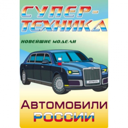 Раскраски на любой вкус, книга Раскраска 'Автомобили России' заказать