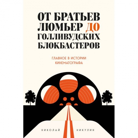 Кино. Киноискусство, книга От братьев Люмьер до голливудских блокбастеров. Главное в истории кинематографа заказать