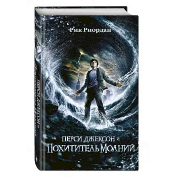 Перси Джексон и похититель молний Перси Джексон и похититель молний