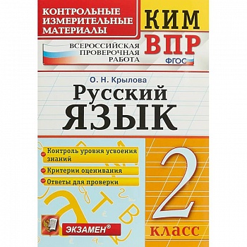ВПР КИМ. Русский язык. 2 класс. ФГОС