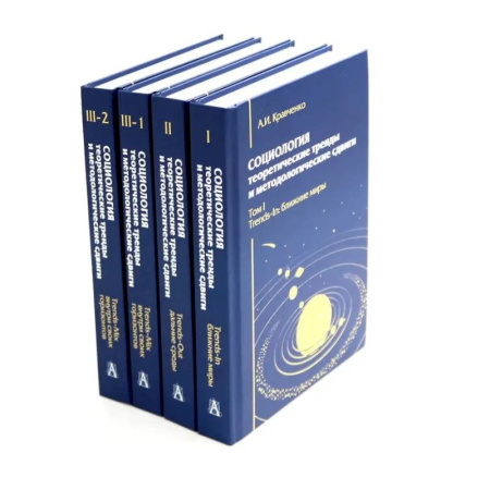 Общие работы по социологии, книга Социология: теоретические тренды и методологические сдвиги (комплект в 4-х книгах) заказать