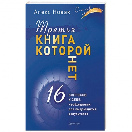 Общая психология, книга Третья книга, которой нет. 16 вопросов к себе, необходимых для выдающихся результатов заказать