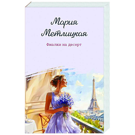 Отечественный любовный роман, книга Фиалки на десерт заказать