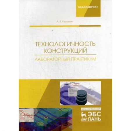 Промышленность. Энергетика, книга Технологичность конструкций. Лабораторный практикум. Учебное пособие заказать