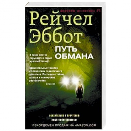 Зарубежный детектив, книга Путь обмана заказать