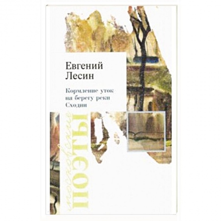 Русская поэзия, книга Кормление уток на берегу реки Сходни заказать