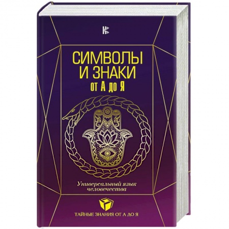 Парапсихология, книга Символы и знаки от А до Я. Универсальный язык человечества заказать