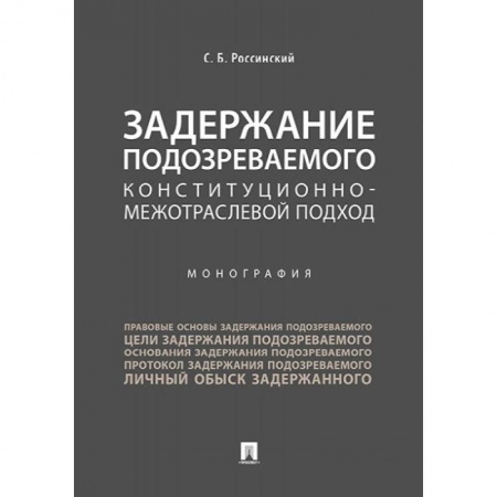 Право. Юриспруденция, книга Задержание подозреваемого конституционно-межотраслевой подход. Монография заказать