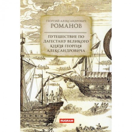 Заметки путешественника, книга Путешествие по Дагестану великого князя Георгия Александровича заказать