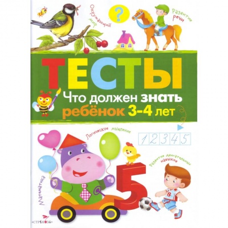 Развитие общих способностей, книга Что должен знать ребенок 3-4 лет заказать