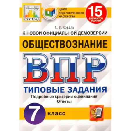 Обществознание, книга ВПР ЦПМ. Обществознание. 7 класс. Типовые задания. 15 вариантов. ФГОС заказать
