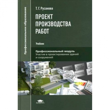 Строительство, книга Проект производства работ. Учебник заказать