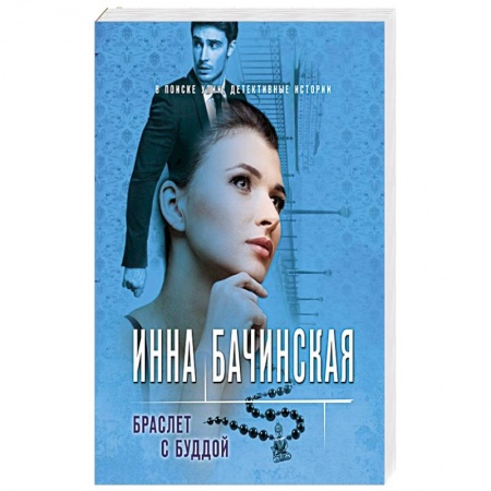 Отечественный женский детектив, книга Браслет с Буддой заказать