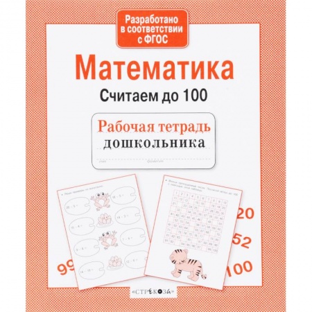 Обучение счету. Математика, книга Математика. Считаем до 100. ФГОС заказать