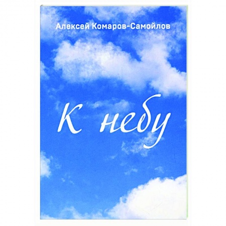 Русская поэзия, книга К небу заказать