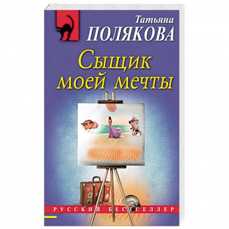 Отечественный женский детектив, книга Сыщик моей мечты заказать