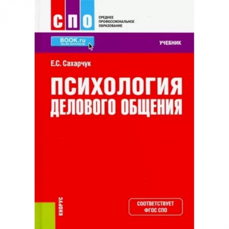 Психология бизнеса, книга Психология делового общения. Учебник заказать